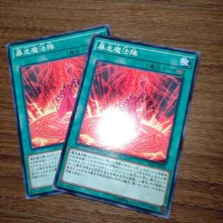 暴走魔法陣 ノーマル×２