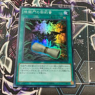 地獄門の契約書 スーパーレア