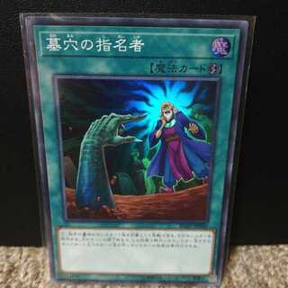 墓穴の指名者 スーパーレア
