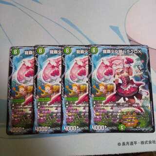 龍覇少女隊ハラグロX 4枚セット