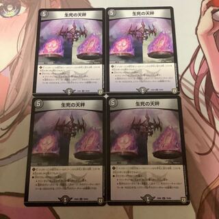 生死の天秤　4枚