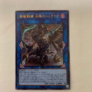 鉄獣戦線 凶鳥のシュライグ ウルトラレア