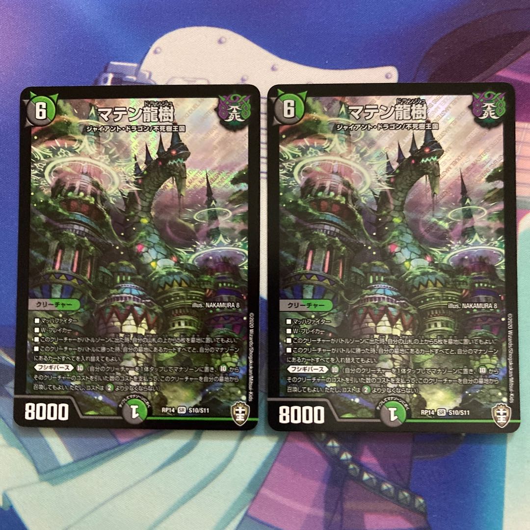 マテン龍樹 2枚セット