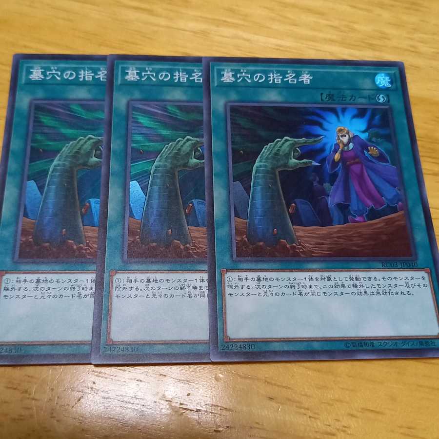 墓穴の指名者 スーパーレア　3枚セット