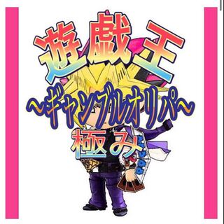 遊戯王　〜超ギャンブルオリパ〜