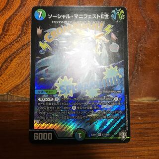 ソーシャル・マニフェストII世