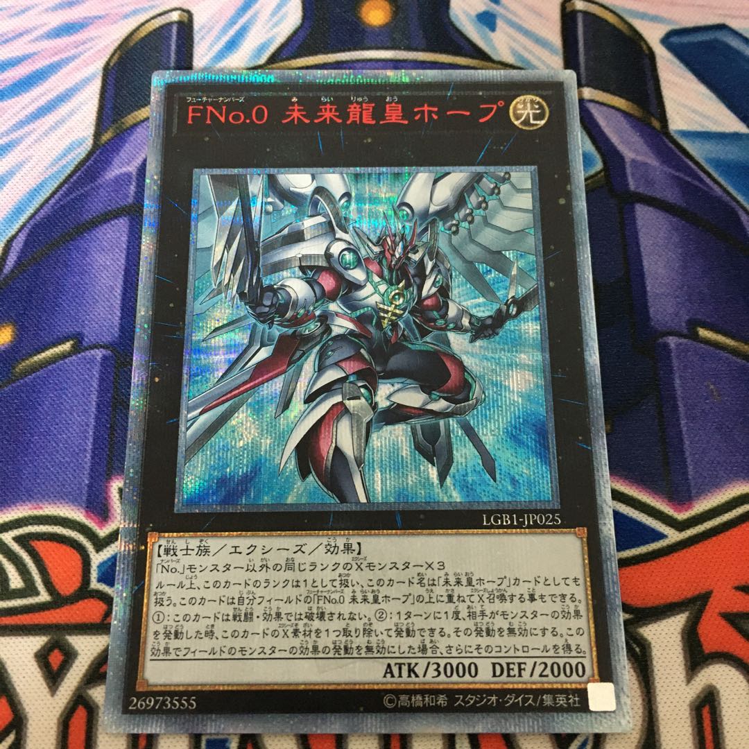 FNo.0 未来龍皇ホープ 20thシークレットレア