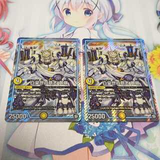 白皇世の意志 御嶺  2枚