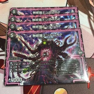 デジルムカデ 4枚