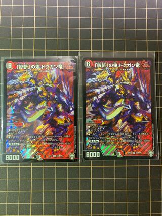 「影斬」の鬼 ドクガン竜　2枚