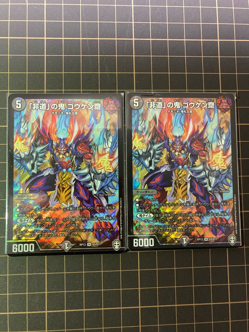 「非道」の鬼 ゴウケン齋 2枚