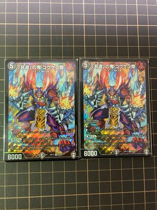 「非道」の鬼 ゴウケン齋　2枚