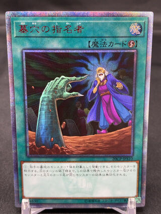 墓穴の指名者 20thシークレットレア　20CP-JPS10