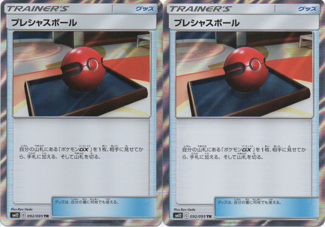 プレシャスボール TR 2枚