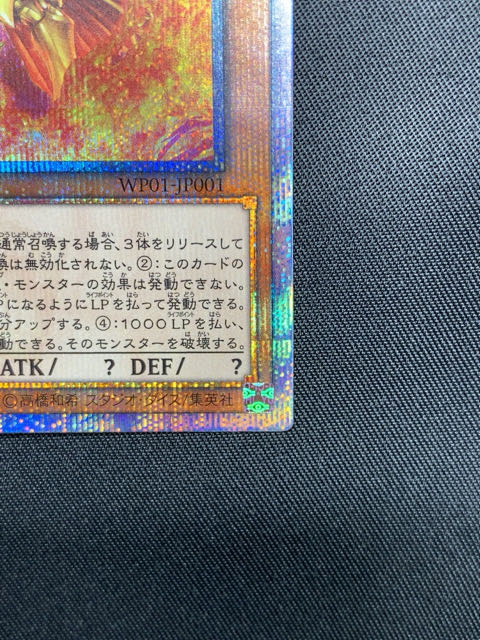 ラーの翼神竜 20thシークレットレア WP01-JP001