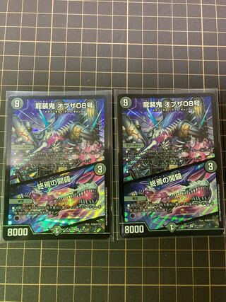 龍装鬼 オブザ08号｜終焉の開闢　2枚