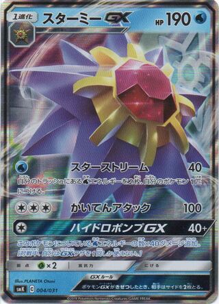 スターミーGX [SMK 004/031]