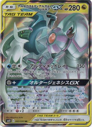 アルセウス＆ディアルガ＆パルキアGX RR