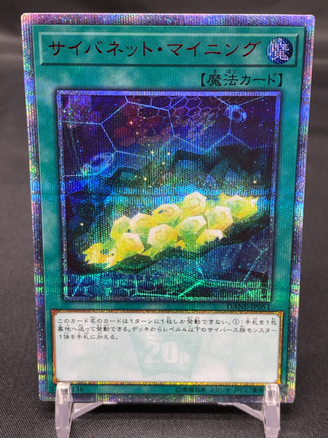 サイバネット・マイニング 20thシークレットレア　DANE-JP051