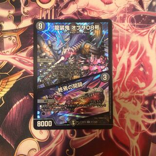 龍装鬼 オブザ08号｜終焉の開闢