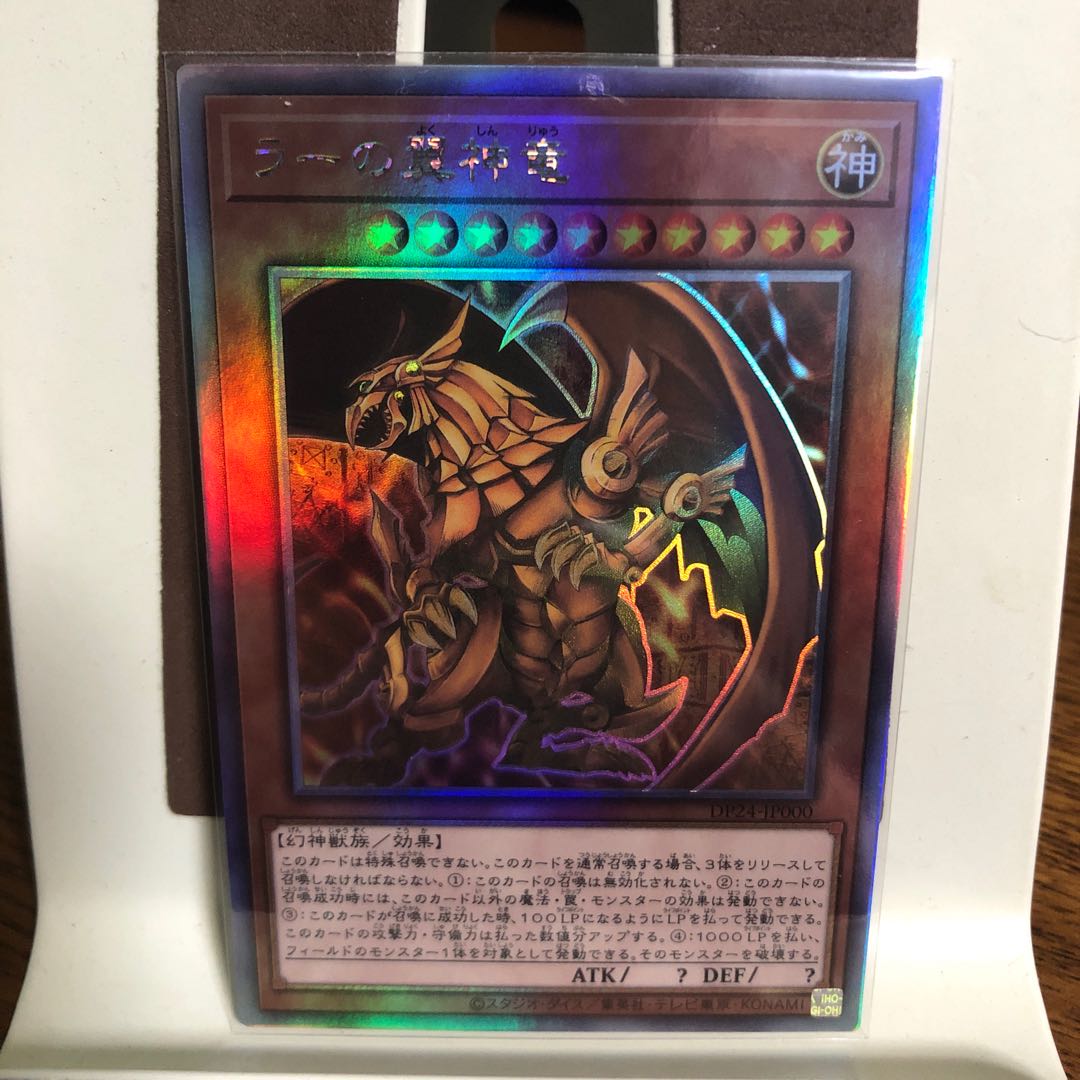 ラーの翼神竜【ホログラフィックレア】