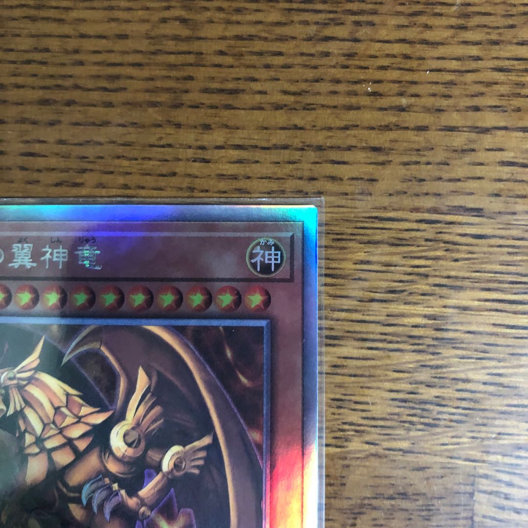 ラーの翼神竜【ホログラフィックレア】