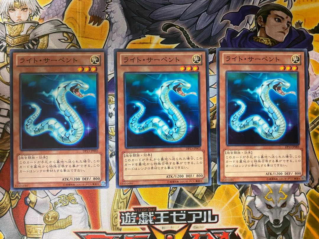 ライト・サーペント　①