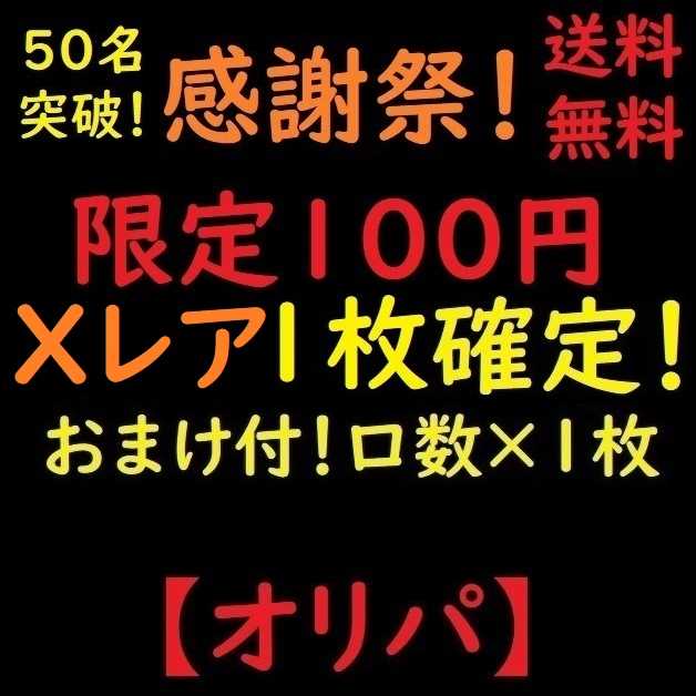 100口）九十九 疾風様専用 SEC/10thX/ホロ追加！ 全部キラに変更