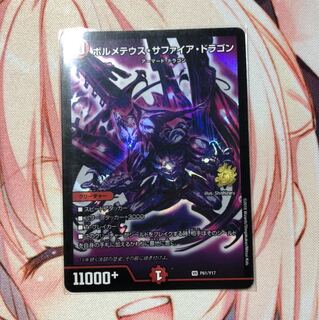 ボルメテウスサファイアドラゴン