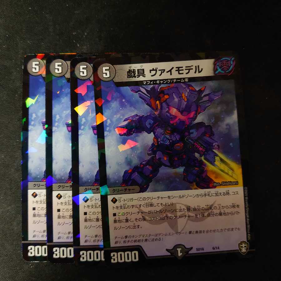 戯具 ヴァイモデル　4枚