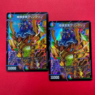 姫様宣言プリンプリン 2枚