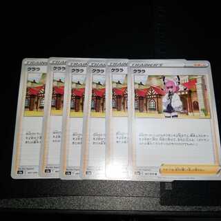 クララ6枚セット