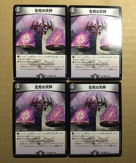 生死の天秤　4枚　12