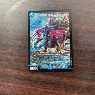 斬隠蒼頭龍バイケン