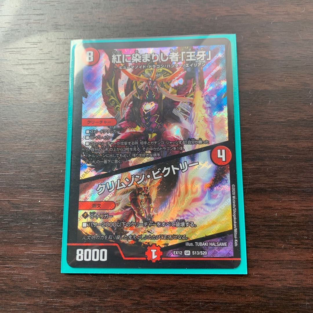 紅に染まりし者「王牙」｜クリムゾン・ビクトリー