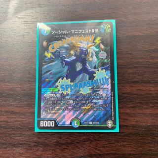 ソーシャル・マニフェストII世