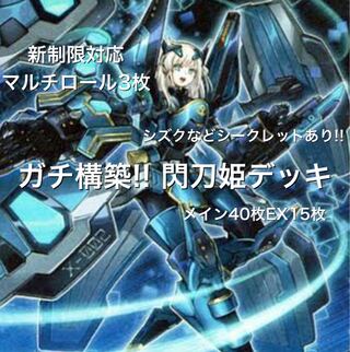 ガチ構築!! 閃刀姫デッキ