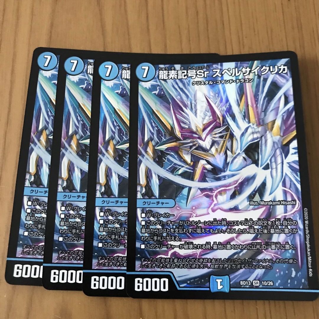 龍素記号Sr スペルサイクリカ