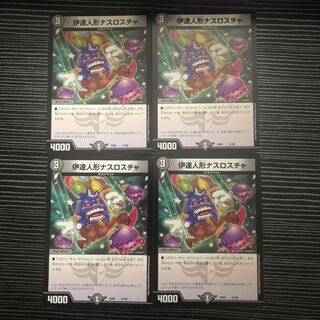 伊達人形ナスロスチャ 4枚