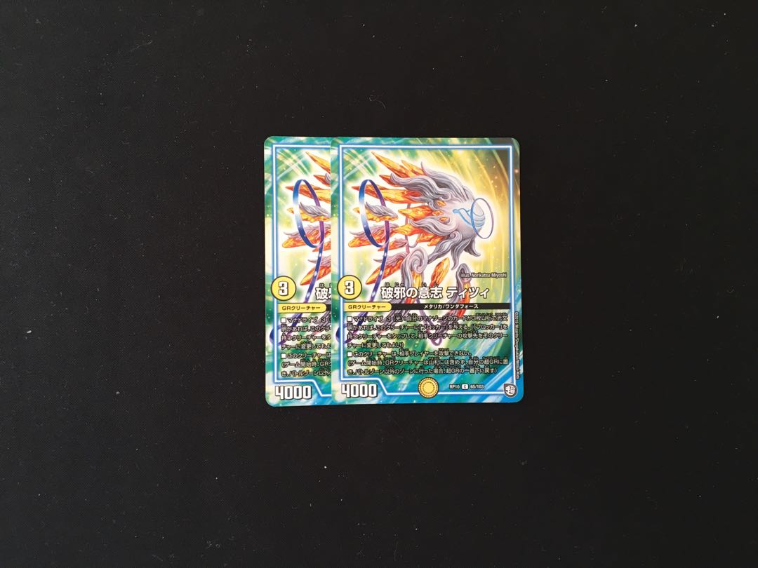 破邪の意志 ティツィ 2枚