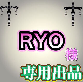 【専用出品】RYO様