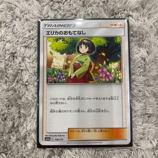 エリカのおもてなし