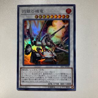 灼銀の機竜 スーパーレア