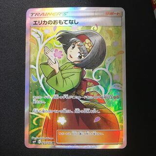 エリカのおもてなし　SR