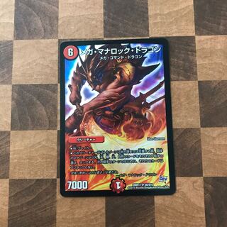 メガ・マナロック・ドラゴン