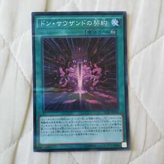 ドン・サウザンドの契約 スーパー