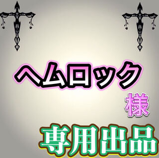 【専用出品】ヘムロック様