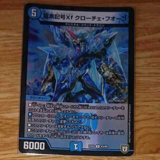 龍素記号Xf クローチェ・フオーコ