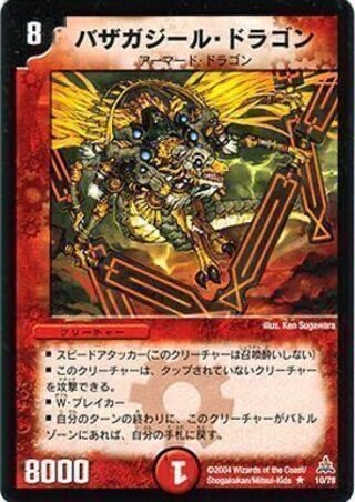 【募集】バザガジール・ドラゴン[DMC15 10/78]