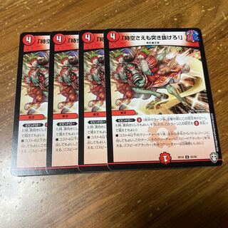 「時空さえも突き抜けろ!」　4枚